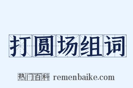 打圆场组词是什么意思的图片